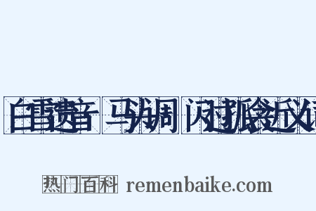 白雪遗音·马头调·闪过孤衾近义词是什么意思的图片